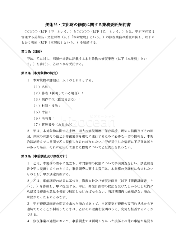 美術品・文化財の修復に関する業務委託契約書〔受託者有利版〕