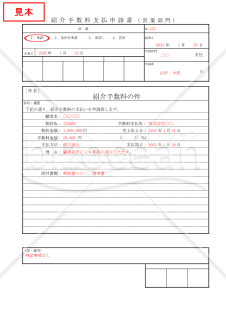 紹介手数料支払申請書【見本付き】