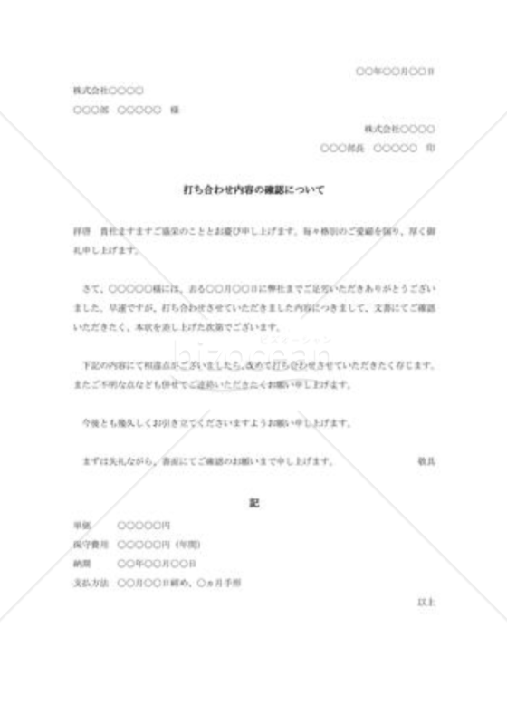 打ち合わせ内容の確認状