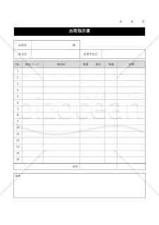 出荷指示（依頼）書・縦・Word【見本付き】