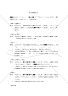 【改正民法対応版】（農地を農地のまま使用することを目的とする）「農地売買契約書」