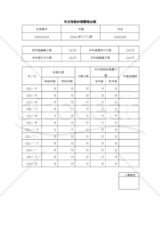 年次有給休暇管理台帳