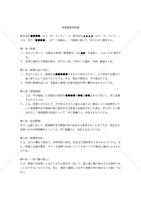 【改正民法対応版】修理請負契約（発注者有利版・単発修理用）