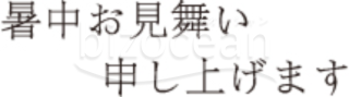 暑中お見舞い題字10