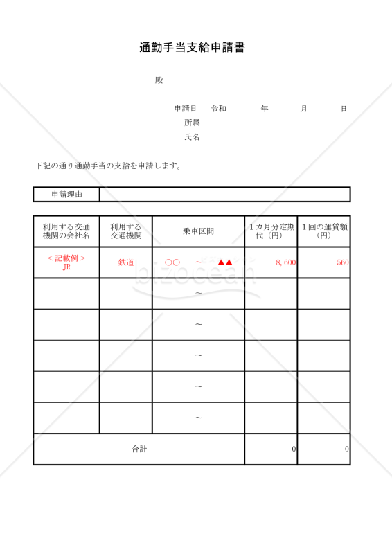 通勤手当支給申請書 030