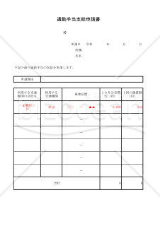 通勤手当支給申請書 030