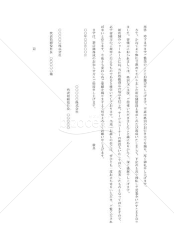 新庖舗落成の挨拶