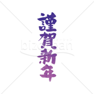 【年賀賀詞】明るい紫色が印象的な筆文字の謹賀新年