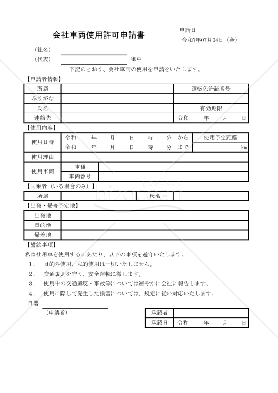 会社車両使用許可申請書 016