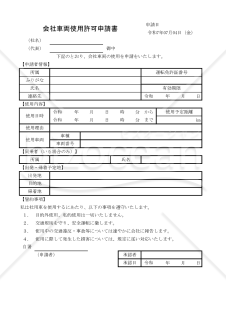 会社車両使用許可申請書 016
