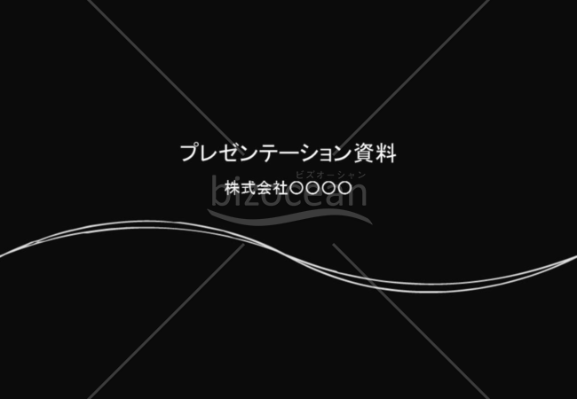 黒背景のPowerPointデザインテンプレート｜bizocean（ビズオーシャン）