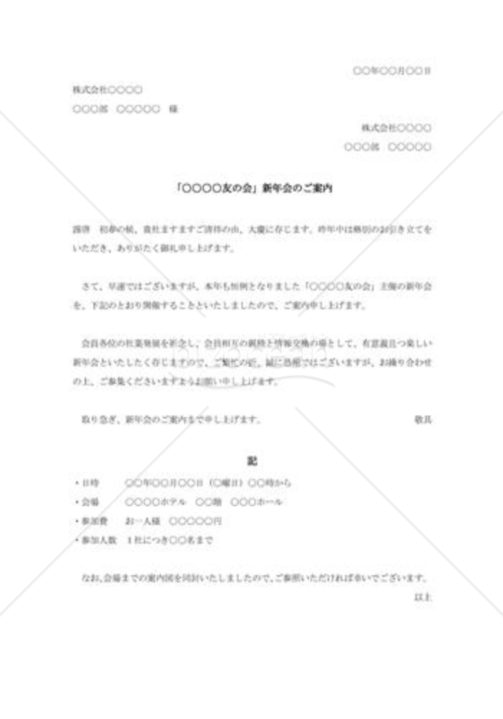 友の会新年会の案内状