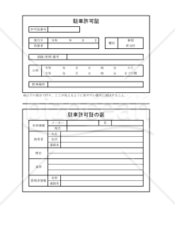 駐車許可証 010
