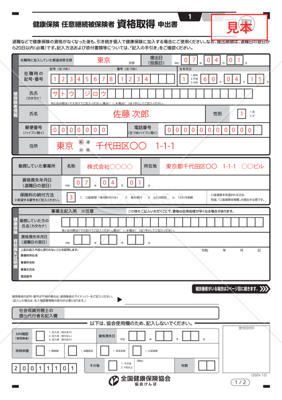 【法改正対応】任意継続被保険者資格取得申出書（手書き用）【見本付き】