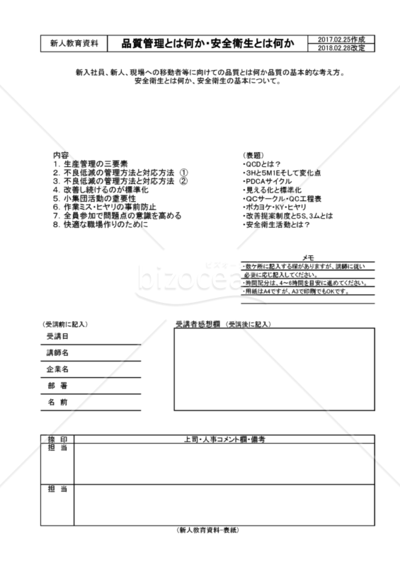 新入社員・新人向けの品質管理・安全衛生の勉強会（初歩）の表紙