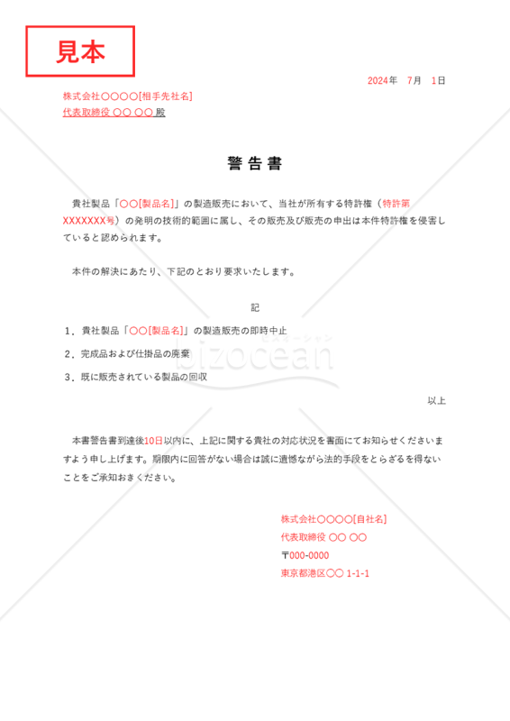 警告書【特許権侵害】・Excel