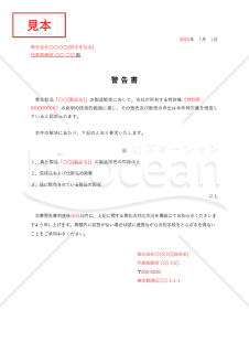 警告書【特許権侵害】・Excel