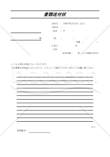書類送付状 005