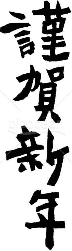 版画風の「謹賀新年」賀詞