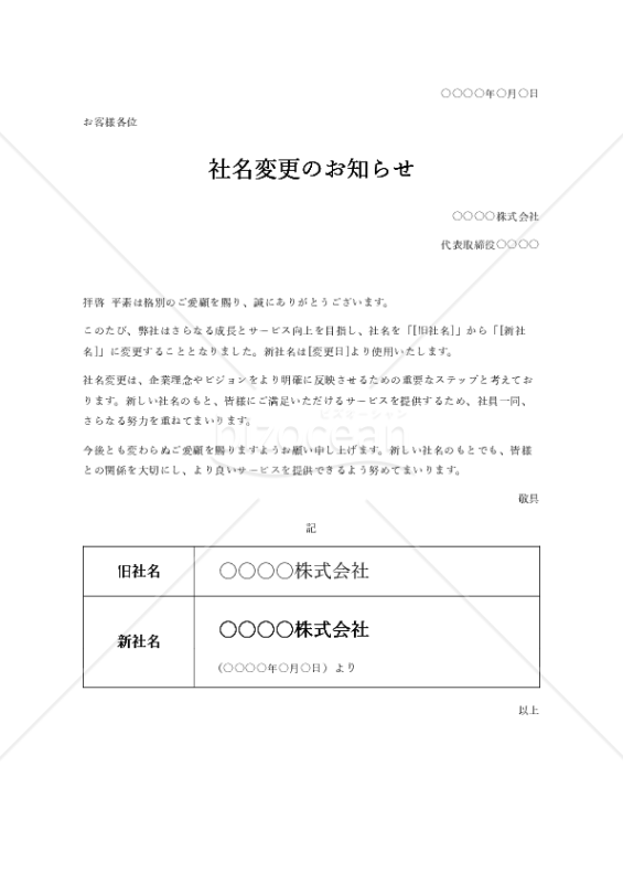 社名変更のお知らせ（表形式版）・Word