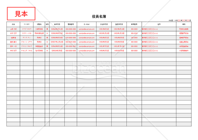 役員名簿・横・Excel【見本付き】