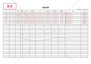 役員名簿・横・Excel【見本付き】