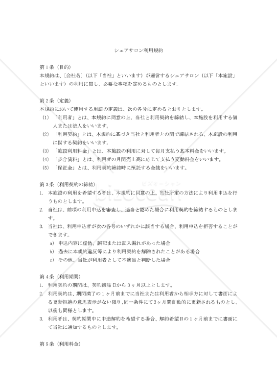 【改正民法対応版】シェアサロン利用規約