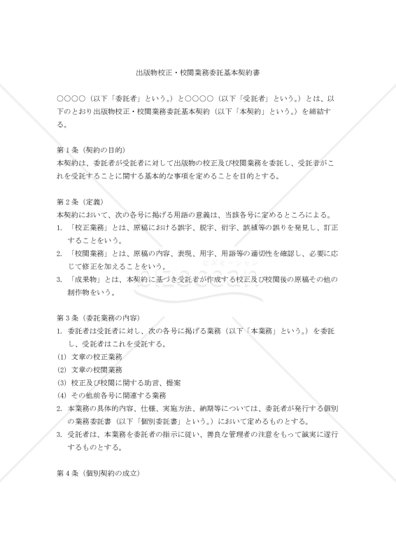 【改正民法対応版】出版物校正・校閲業務委託基本契約書