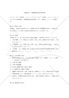 【改正民法対応版】出版物校正・校閲業務委託基本契約書