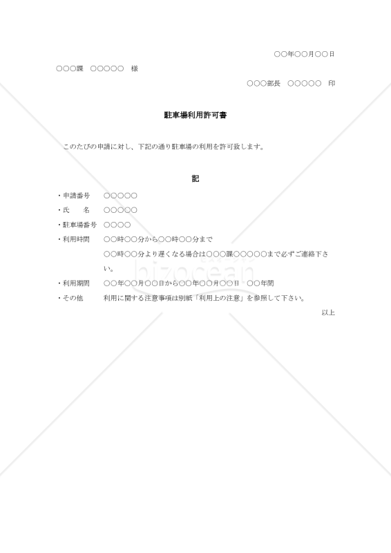 駐車場利用許可書【例文付き】