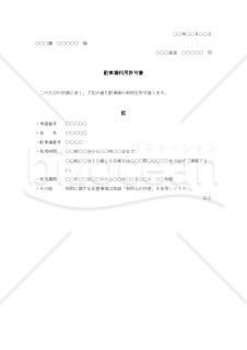 駐車場利用許可書【例文付き】