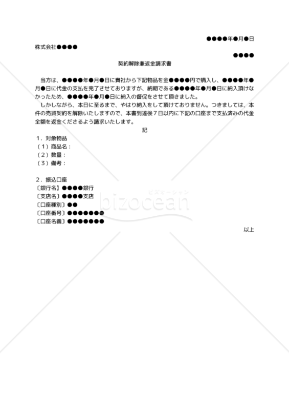 【改正民法対応版】（商品の引き渡し遅滞を理由とする）契約解除兼返金請求書