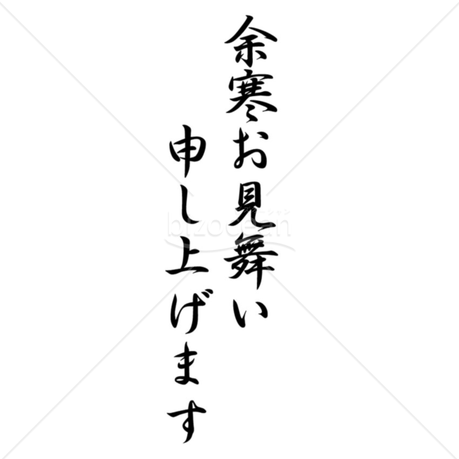 達筆な「余寒お見舞い申し上げます」の題字（モノクロ）