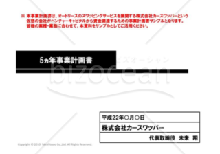 事業計画書（サンプル・見本_VC用）