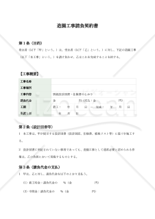 【改正民法対応版】造園工事請負契約書〔発注者有利版〕