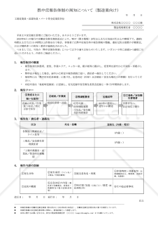 【法改正対応】熱中症報告体制の周知（製造業向け）【例文付き】