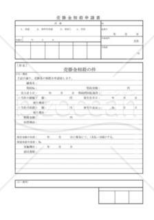 売掛金相殺申請書