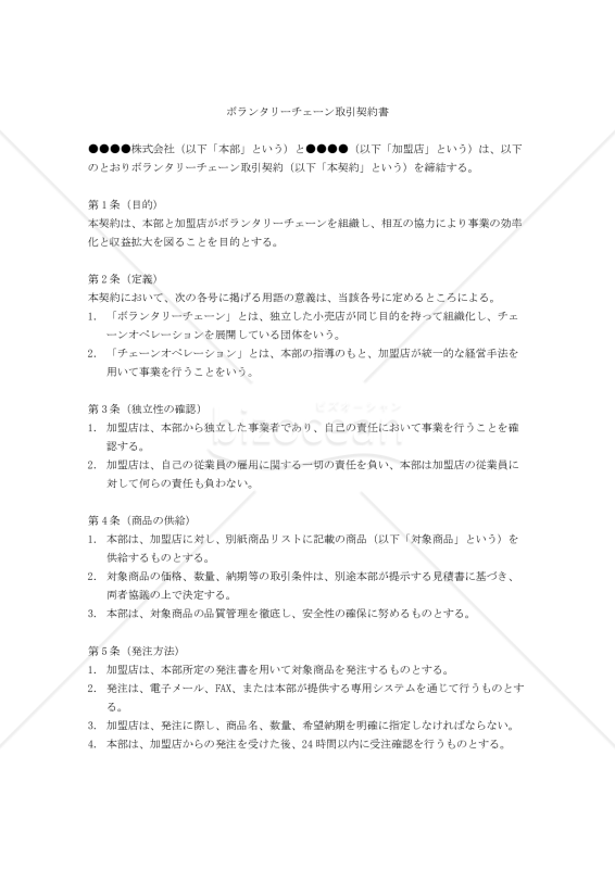 【改正民法対応版】ボランタリーチェーン取引契約書