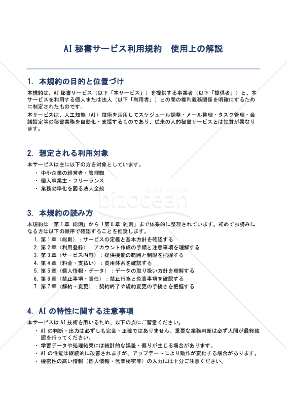 【使用上の解説付き】AI秘書サービス利用規約