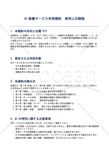 【使用上の解説付き】AI秘書サービス利用規約