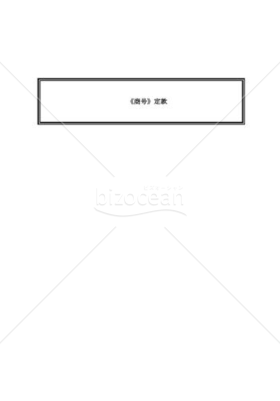 新会社法モデル定款「非公開会社（取締役会設置）」_定款モデル