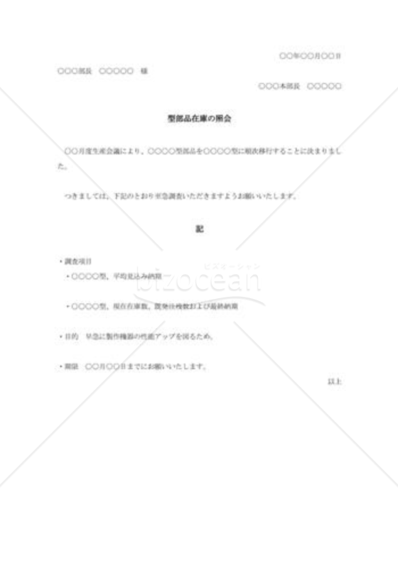 部品在庫の照会文書