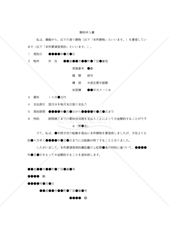 【内容証明用・改正民法対応版】（「借主」が期間の定めのある借家契約の契約条項に基づく解約申入れをする）「解約申入書」