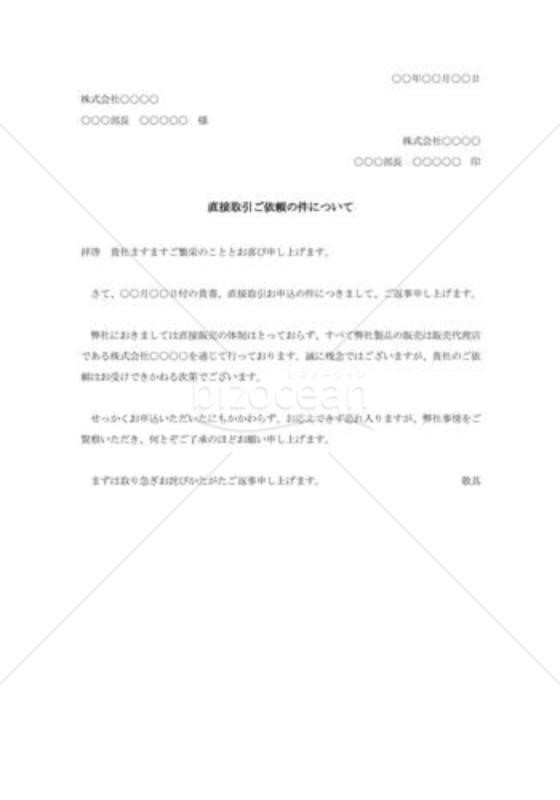 直接取引の断り状