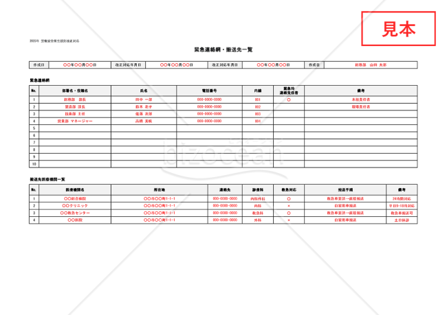 【法改正対応】緊急連絡網・搬送先一覧・Excel【見本付き】