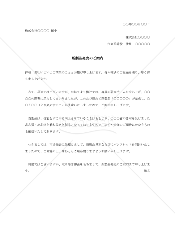 新製品発売の案内状001