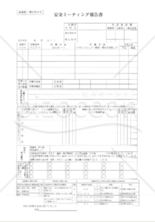 改訂4版_全建統一様式第8号-安全ミーティング報告書