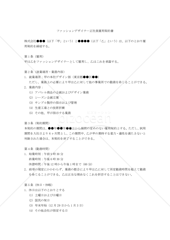 【改正民法対応版】ファッションデザイナー正社員雇用契約書〔会社有利版〕〕