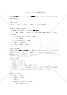 【改正民法対応版】ファッションデザイナー正社員雇用契約書〔会社有利版〕〕