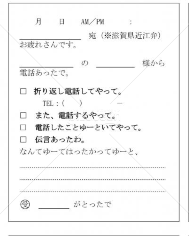 滋賀県の伝言メモ(近江弁)